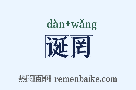 诞罔是什么意思的图片